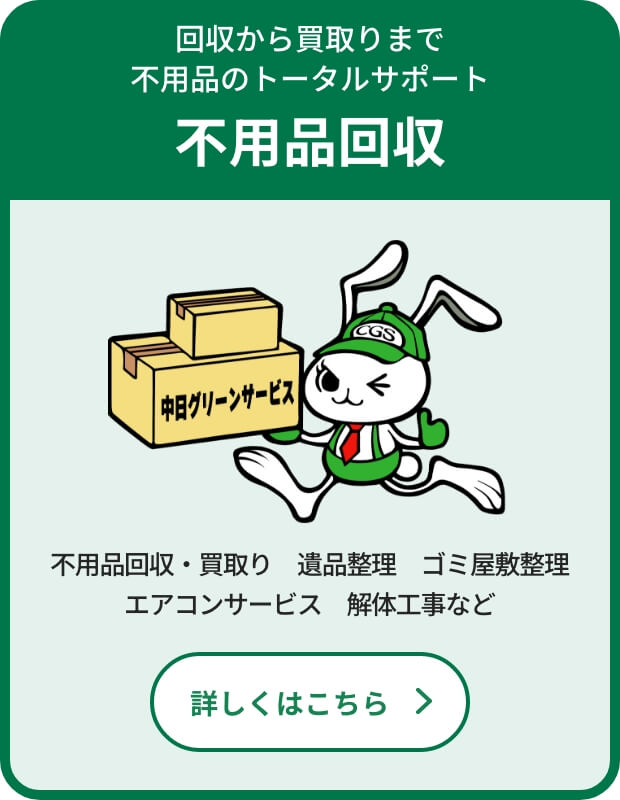 不用品回収