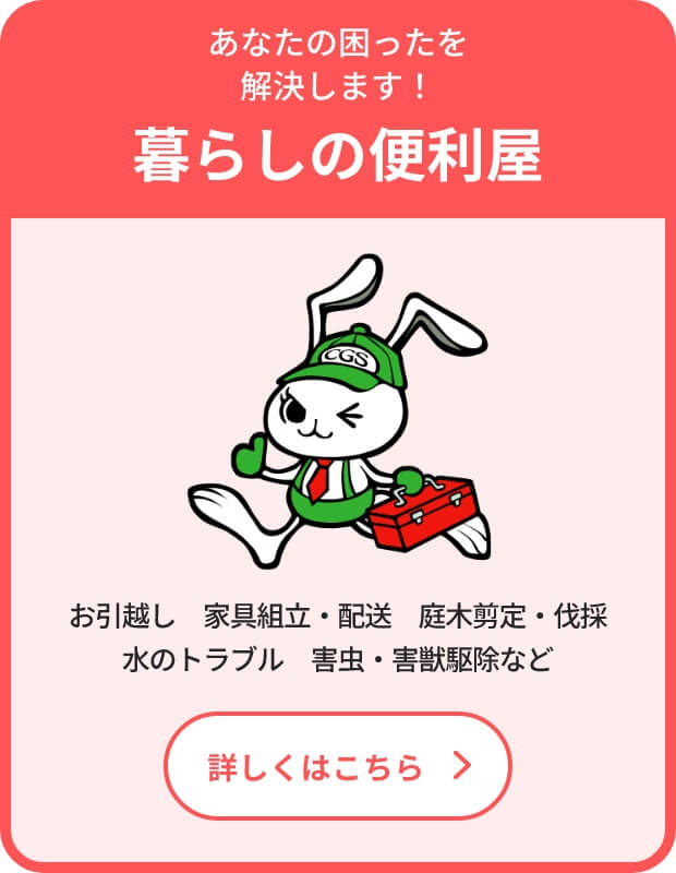 暮らしの便利屋