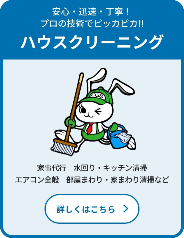 ハウスクリーニング